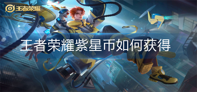 王者荣耀紫星币获得攻略