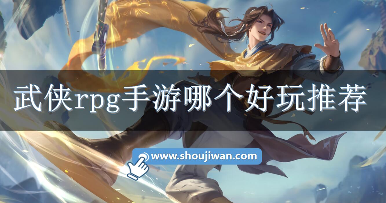 武侠rpg手游哪个好玩推荐