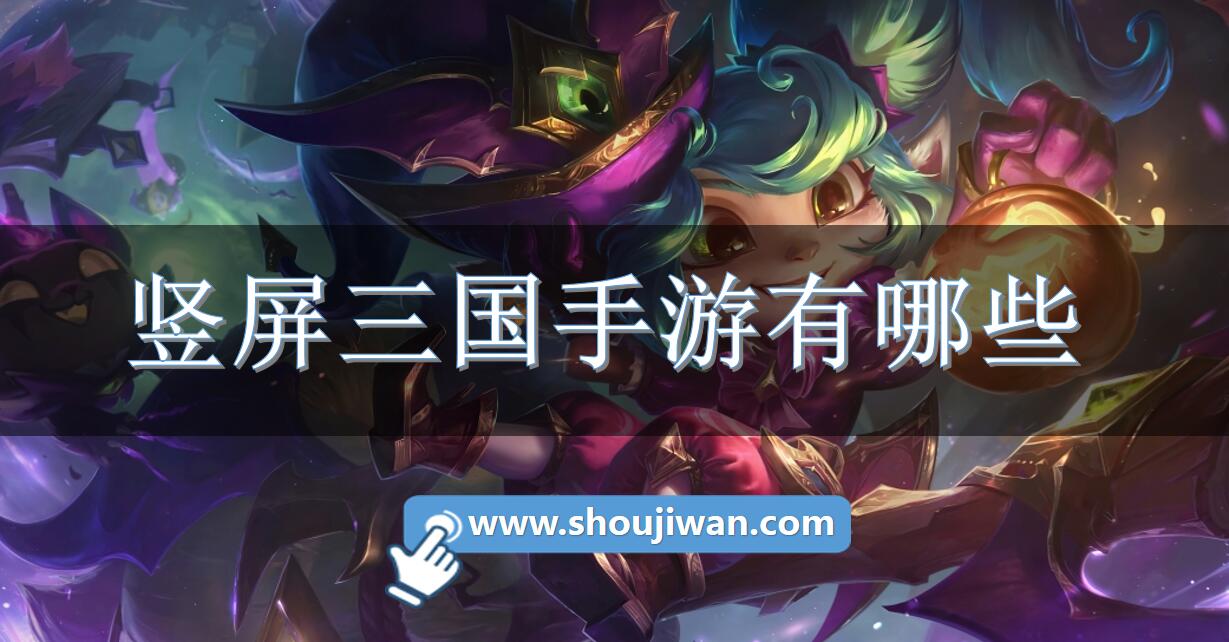 竖屏三国手游有哪些