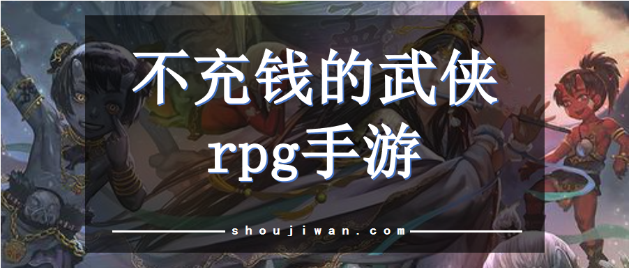 不充钱的武侠rpg手游