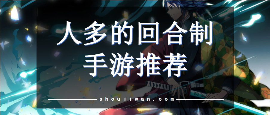 人多的回合制手游推荐