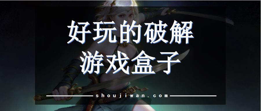 好玩的破解游戏盒子