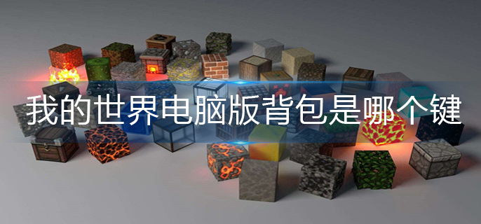我的世界电脑版背包按键分享