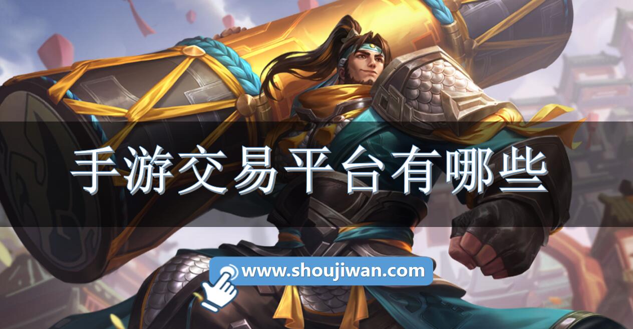 手游交易平台有哪些