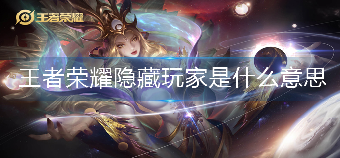 王者荣耀隐藏玩家意思解析