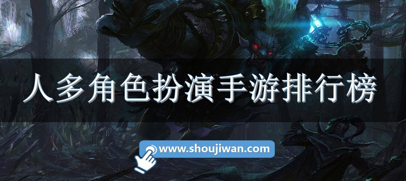 人多角色扮演手游排行榜