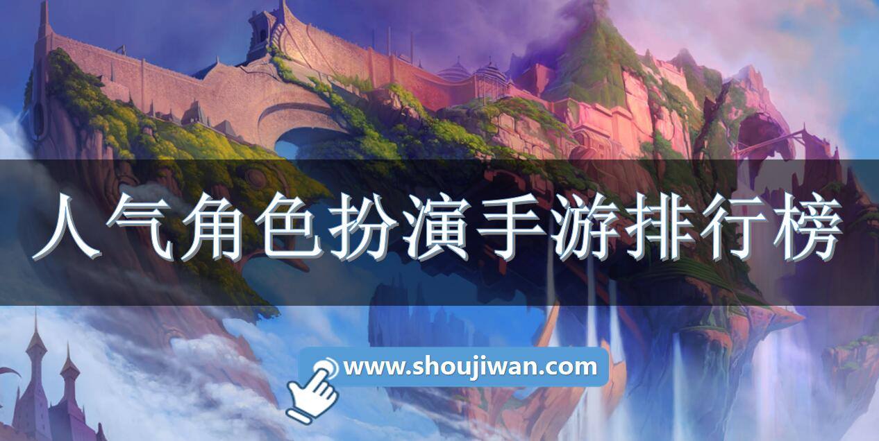 人气角色扮演手游排行榜