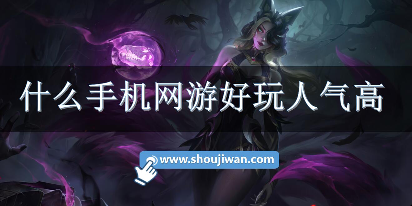 什么手机网游好玩人气高