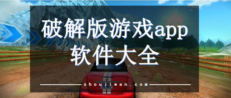 破解无限版游戏app软件大全