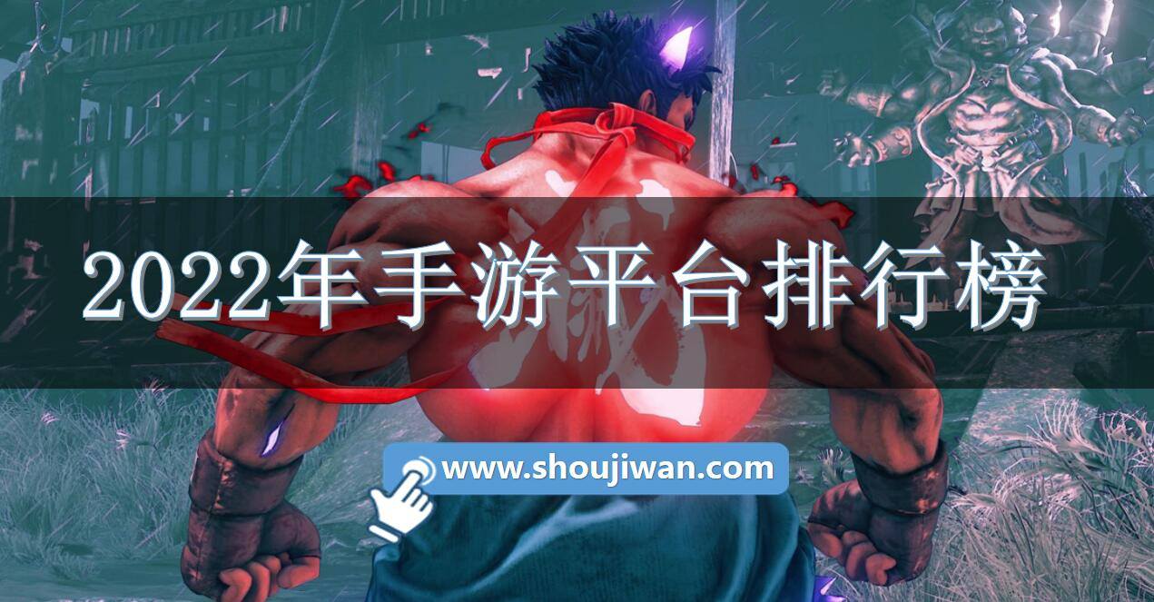 2022年手游平台排行榜