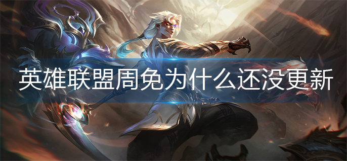 英雄联盟周免更新机制