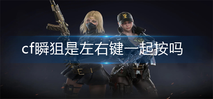 cf瞬狙机制介绍