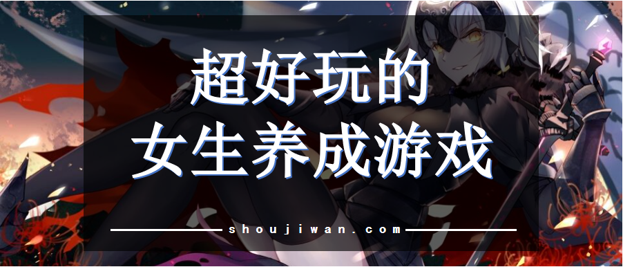 超好玩的女生养成游戏