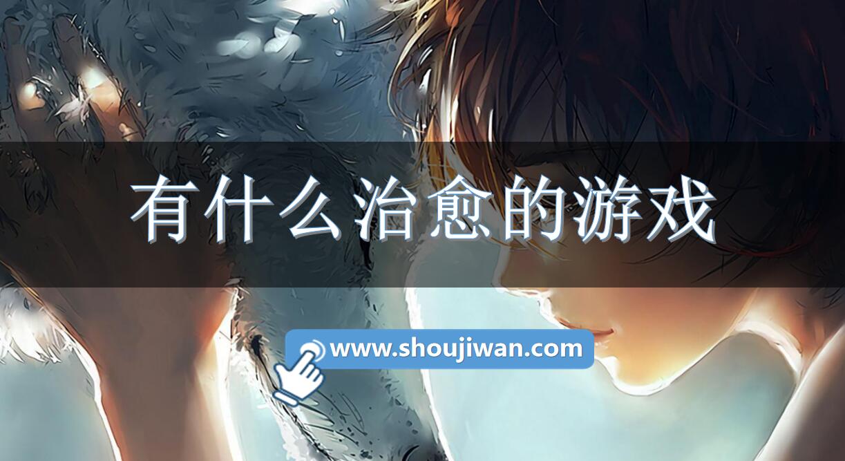 有什么治愈的游戏