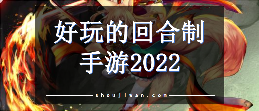 好玩的回合制手游2022