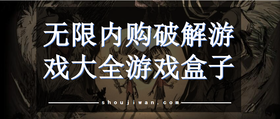 无限内购破解游戏大全游戏盒子