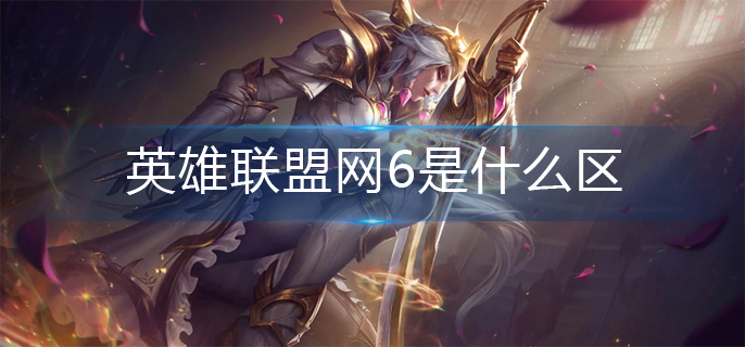 英雄联盟网6区介绍