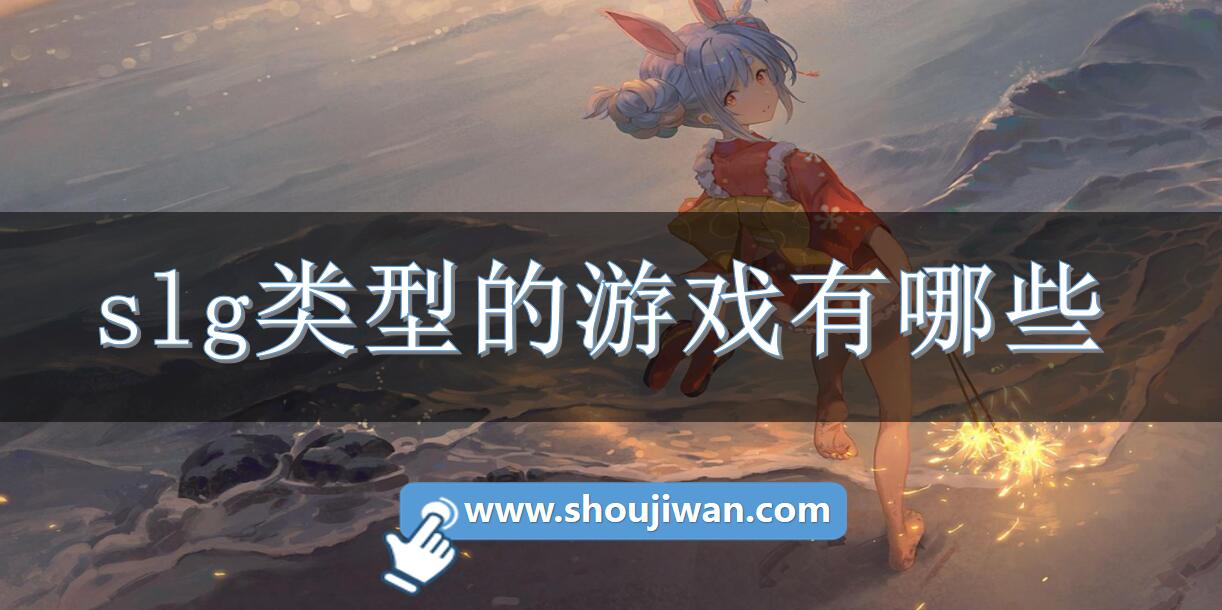slg类型的游戏有哪些