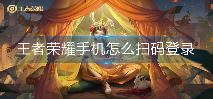 王者荣耀登录扫码操作方法 王者荣耀登录扫码操作方法
