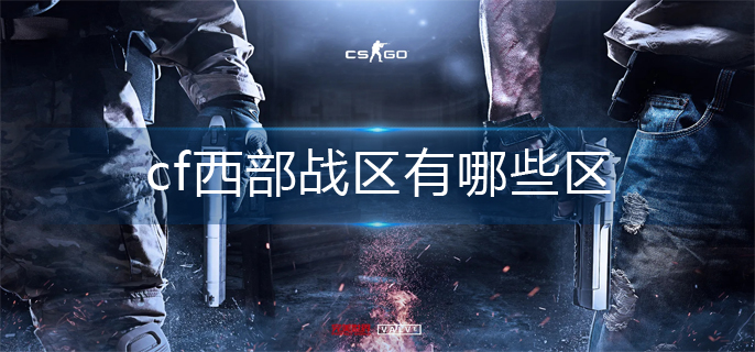 cf西部战区一览