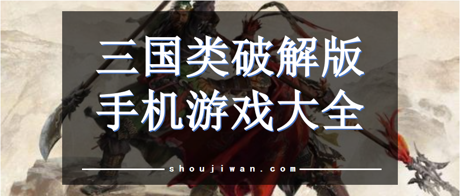 三国手机游戏破解无限版