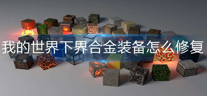 我的世界下界合金装备修复方法