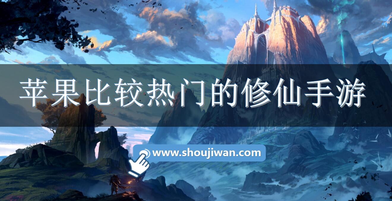 苹果比较热门的修仙手游