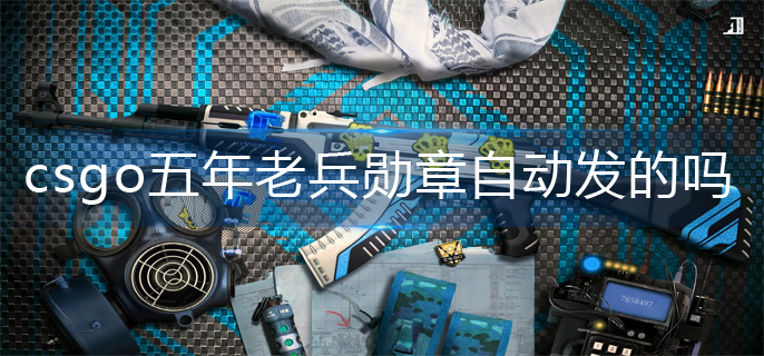 csgo五年老兵勋章机制介绍