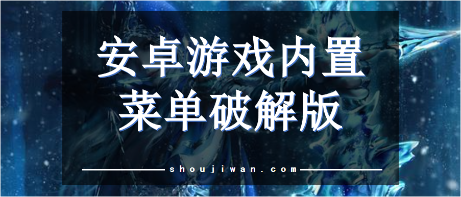 安卓游戏内置菜单破解无限版
