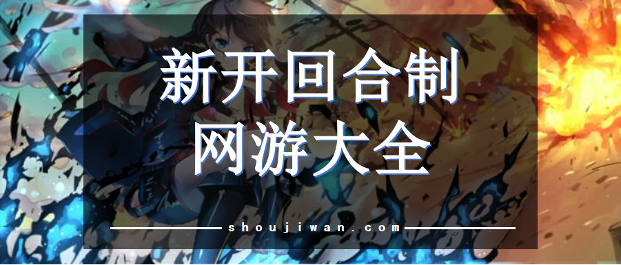新開回合制網游大全