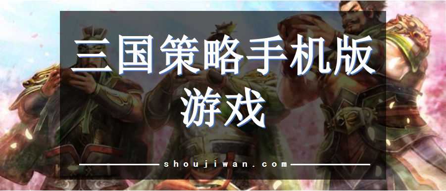 有关三国的策略游戏