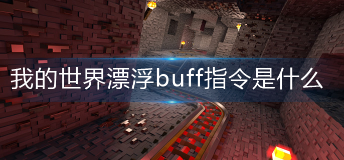 我的世界漂浮buff指令分享