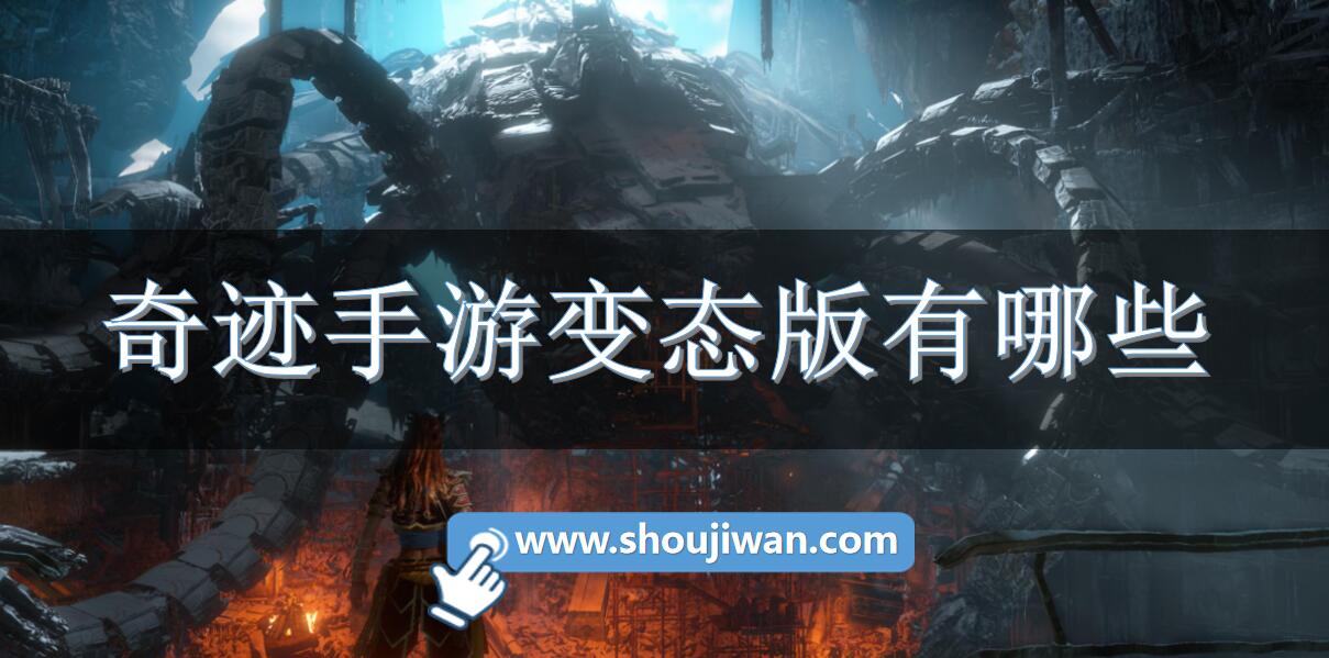 奇迹手游变态版有哪些