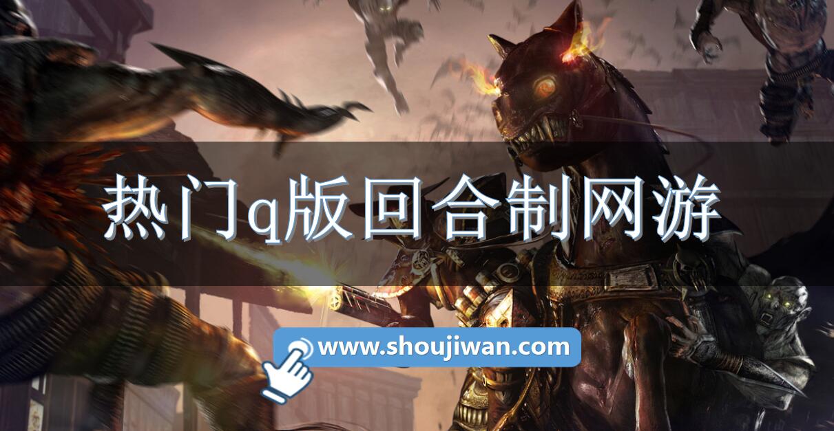 热门q版回合制网游