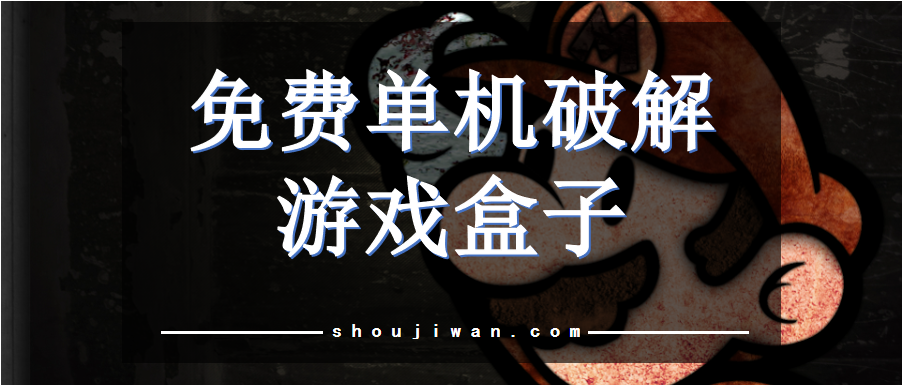 免费单机破解游戏盒子
