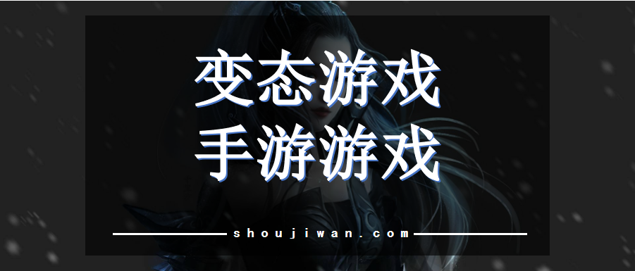 变态游戏手游游戏