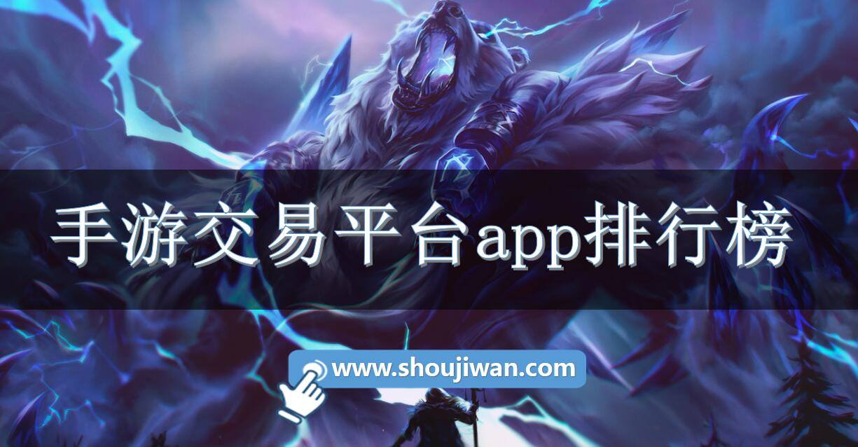 手游交易平台app排行榜