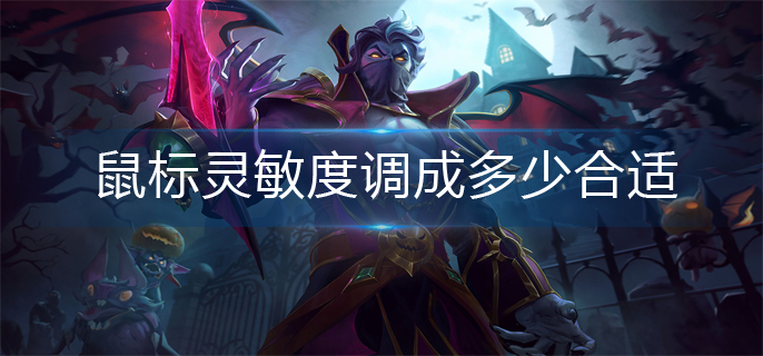 英雄联盟鼠标灵敏度调成多少合适