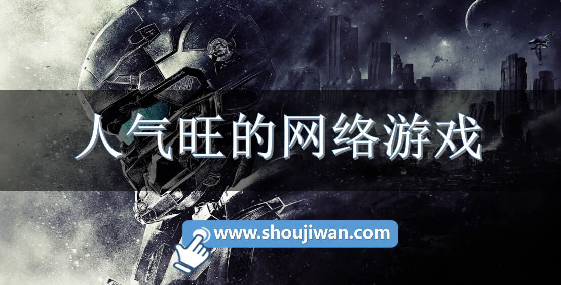 人气旺的网络游戏