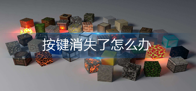 我的世界按键消失解决办法