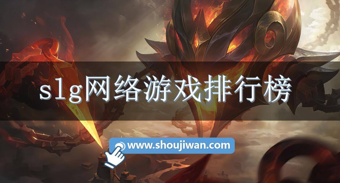 slg网络游戏排行榜