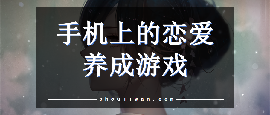 手机上的恋爱养成游戏