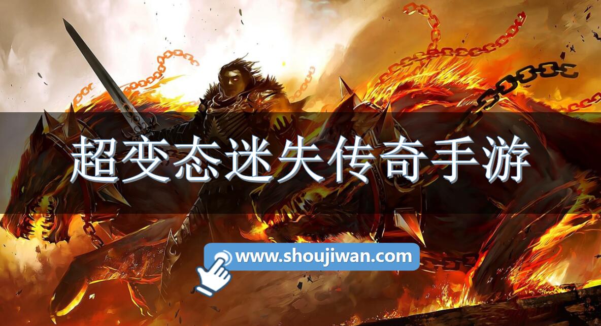 超变态迷失传奇手游