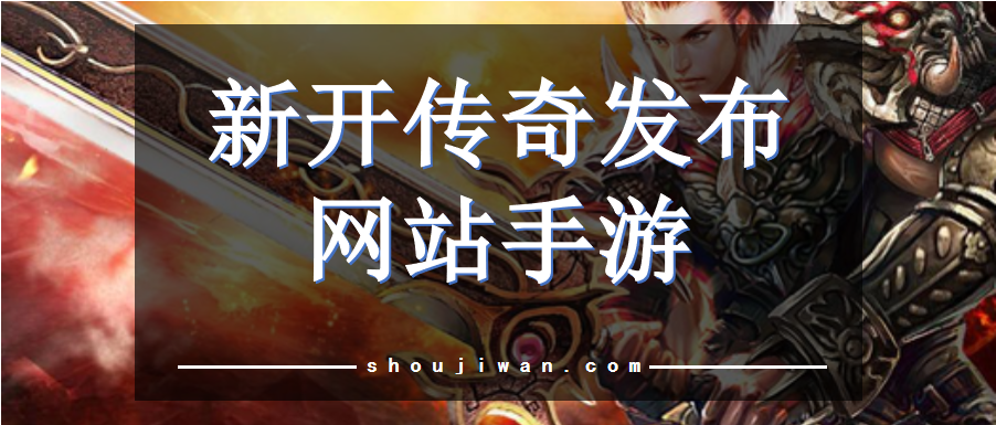 新开服的传奇游戏