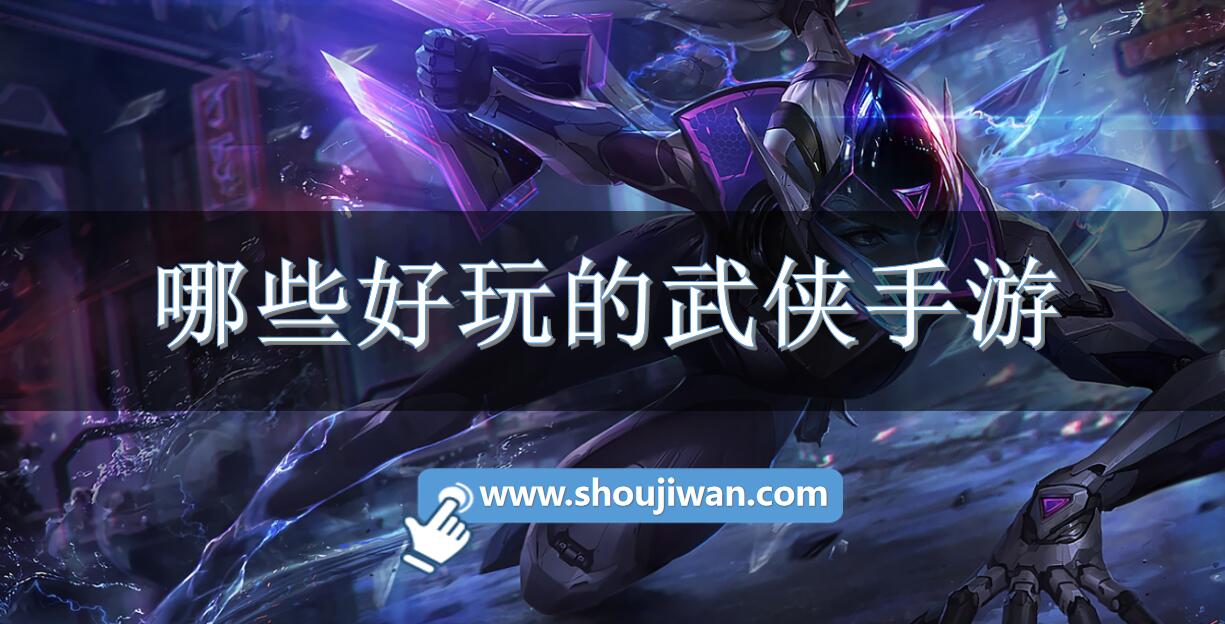 哪些好玩的武侠手游