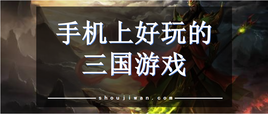 手机上好玩的三国游戏