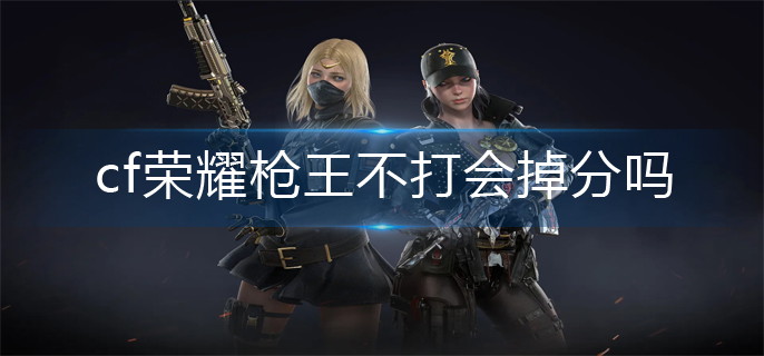cf荣耀枪王不打掉分机制