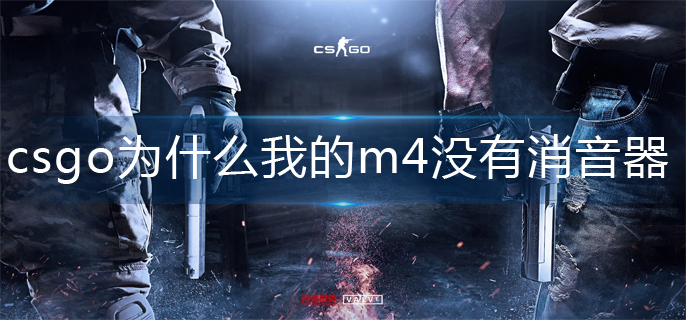 csgom4消音器攻略