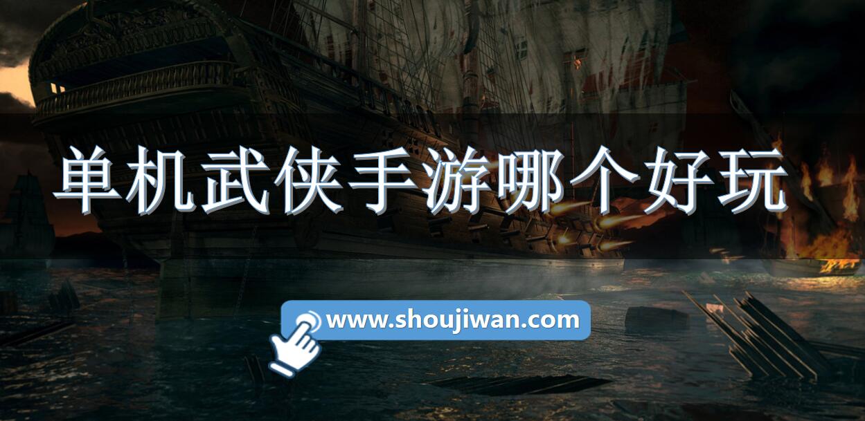 单机武侠手游哪个好玩