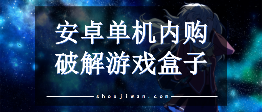 安卓单机内购破解游戏盒子